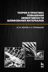 book Теория и практика повышения эффективности шлифования материалов.