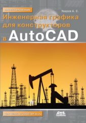 book Инженерная графика для конструкторов в AutoCAD