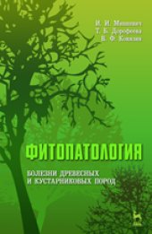 book Фитопатология. Болезни древесных и кустарниковых пород