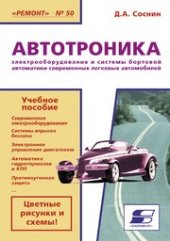 book Автотроника. Электрооборудование и системы бортовой автоматики современных легковых автомобилей