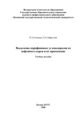 book Выделение парафиновых углеводородов из нефтяного сырья и их применение