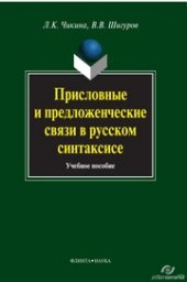 book Присловные и предложенческие связи в русском синтаксисе