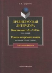 book Древнерусская литература. Воинская повесть XI-XVII вв.: курс лекций; Развитие исторических жанров: Материалы к спецсеминару