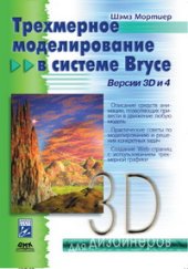 book Трехмерное моделирование в системе Bryce. Версии 3D и 4
