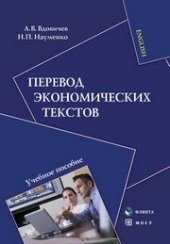 book Перевод экономических текстов