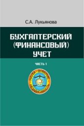 book Бухгалтерский (финансовый) учет: учебное пособие. Часть 1