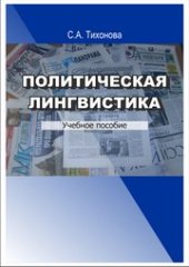 book Политическая лингвистика: учебное пособие