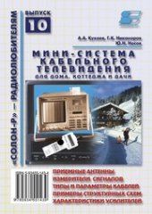 book Мини-система кабельного телевидения для дома, коттеджа и дачи