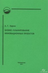book Бизнес-планирование инновационных проектов : учебно-методический комплекс