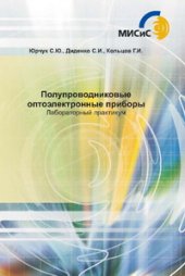 book Полупроводниковые оптоэлектронные приборы. Лабораторный практикум