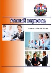 book Устный перевод: учебно-методическое пособие