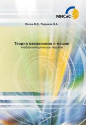 book Теория механизмов и машин: Учебно-методическое пособие для выполнения домашних заданий и курсового проекта.