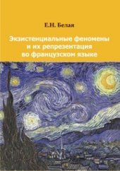 book Экзистенциальные феномены и их репрезентация во французском языке : монография