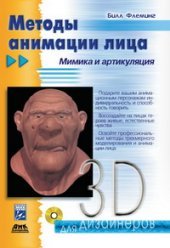 book Методы анимации лица. Мимика и артикуляция