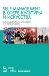 book Self-management в сфере культуры и искусства