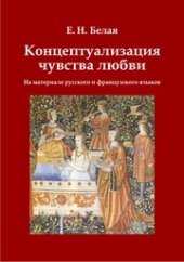 book Концептуализация чувства любви (на материале русского и французского языков): монография