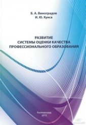 book Развитие системы оценки качества профессионального образования