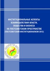 book Институциональные аспекты взаимодействия власти, общества и бизнеса на постсоветском пространстве