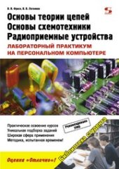book Основы теории цепей, основы схемотехники, радиоприемные устройства. Лабораторный практикум на персональном компьютере