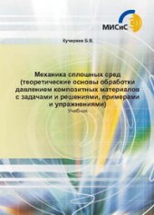 book Механика сплошных сред (теоретические основы обработки давлением композитных материалов с задачами и решениями, примерами и упражнениями).