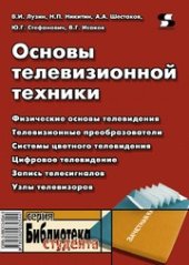 book Основы телевизионной техники