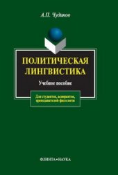 book Политическая лингвистика