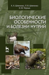 book Биологические особенности и болезни нутрий