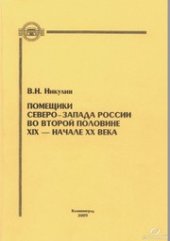 book Помещики Северо-Запада России во второй половине XIX - начале XX века : Монография