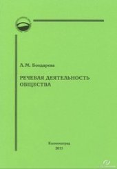 book Речевая деятельность общества