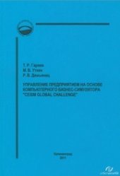 book Управление предприятием на основе компьютерного бизнес-симулятора "Cesim Global Challenge" : учебно-методический комплекс