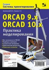 book ORCAD 9.x ORCAD 10x. Практика моделирования