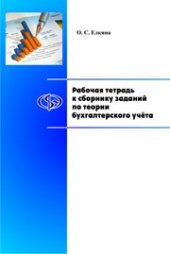 book Рабочая тетрадь к сборнику заданий по теории бухгалтерского учета