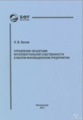 book Управление объектами интеллектуальной собственности в малом инновационном предприятии : учебно-методический комплекс