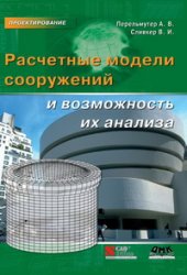 book Расчетные модели сооружений и возможность их анализа