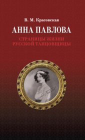 book Анна Павлова. Страницы жизни русской танцовщицы