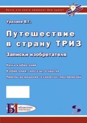 book Путешествие в страну ТРИЗ. Записки изобретателя