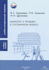 book Маркетинг и продажи в гостиничном бизнесе: учебное пособие