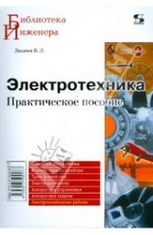 book Электротехника. Практическое пособие