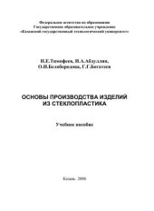 book Основы производства изделий из стеклопластика
