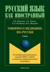 book Говорим о медицине по-русски