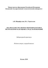 book Анализ качества нефти, нефтепродуктов и метрологическая оценка средств измерений