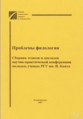 book Проблемы филологии : Сборник тезисов и докладов научно-практической конференции молодых ученых РГУ им. И. Канта