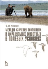 book Методы изучения охотничьих и охраняемых животных в полевых условиях