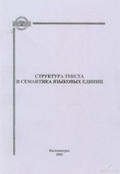 book Структура текста и семантика языковых единиц: Сборник научных трудов