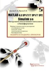 book MATLAB 6.5 SP1/7/7 SP1/7 SP2 + Simulink 5/6. Инструменты искусственного интеллекта и биоинформатики