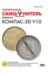 book Современный самоучитель работы в КОМПАС-3D V10