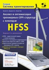 book Анализ и оптимизация трехмерных СВЧ-структур с помощью HFSS