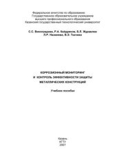 book Коррозионный мониторинг и контроль эффективности защиты металлических конструкций