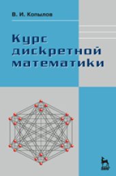 book Курс дискретной математики