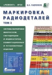 book Маркировка радиодеталей отечественных и зарубежных. Т. 2